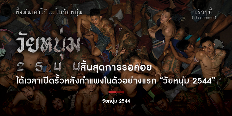 สิ้นสุดการรอคอย ได้เวลาเปิดรั้วหลังกำแพง ในตัวอย่างแรก “วัยหนุ่ม 2544”